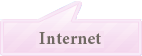 Интернет